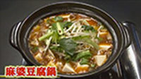 世界一受けたい授業 鍋 レシピ 作り方 1月20日 麻婆豆腐鍋