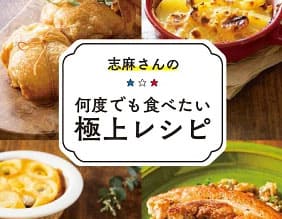 沸騰ワード レシピ 伝説の家政婦 志麻さん 作り置き