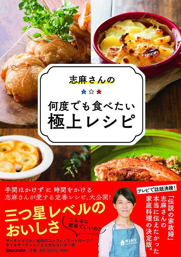 沸騰ワード 伝説の家政婦 志麻さん 作り置き レシピ