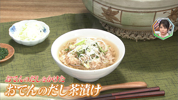 林修の今でしょ！講座 すごいパワー おでん ネタ レシピ おでんのだし茶漬け