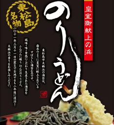 青空レストラン レシピ 作り方 2月23日 宮城 松島 皇室献上 アイザワ水産 海苔 海苔うどんちゃんこ