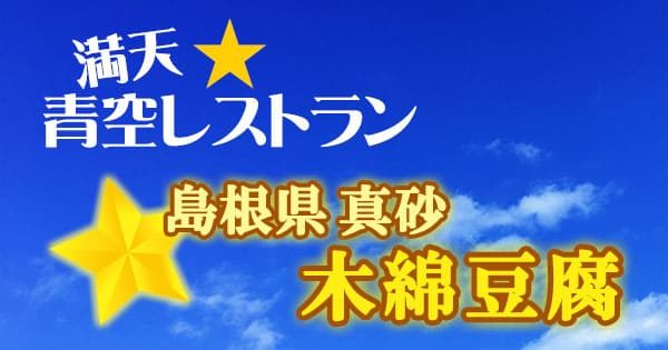 青空レストラン 島根 真砂 木綿豆腐