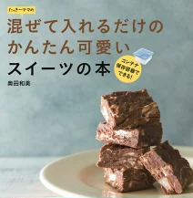 おはよう朝日です レシピ たっきーママ チョコレート コンテナ保存容器 スイーツ