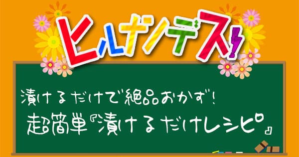 ヒルナンデス レシピ 作り方 漬けるだけレシピ 遠藤香代子