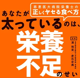 世界一受けたい授業 あなたが太っているのは栄養不足のせい