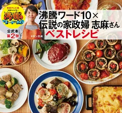 沸騰ワード レシピ 伝説の家政婦 志麻さん 作り置き レシピ本 渡辺美奈代