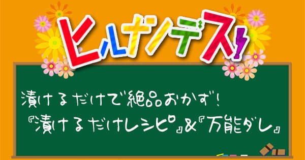 ヒルナンデス レシピ 作り方 漬けるだけレシピ 遠藤香代子 万能ダレ