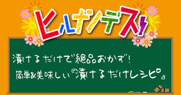 ヒルナンデス レシピ 作り方 漬けるだけレシピ 遠藤香代子