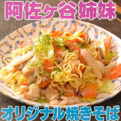 家事ヤロウ 阿佐ヶ谷姉妹 調味料 焼きそば