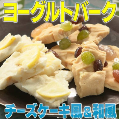 家事ヤロウ スイーツ作り バズリスイーツ ヨーグルト 冷凍フルーツ ヨーグルトバーク