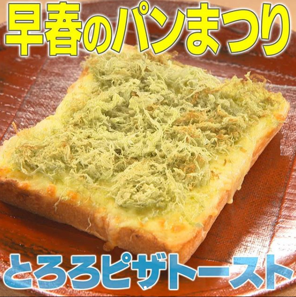 家事ヤロウ レシピ パン祭り トースト とろろピザトースト