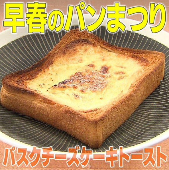 家事ヤロウ レシピ パン祭り トースト バスクチーズケーキ