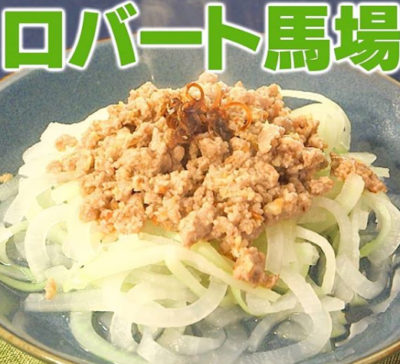 家事ヤロウ ロバート馬場 大根 担々麺