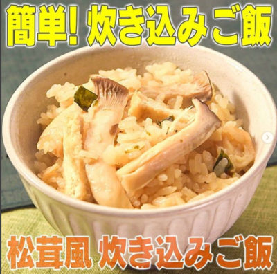 家事ヤロウ レシピ 炊き込みご飯 炊飯器 作り方 松茸ごはん お吸い物の素