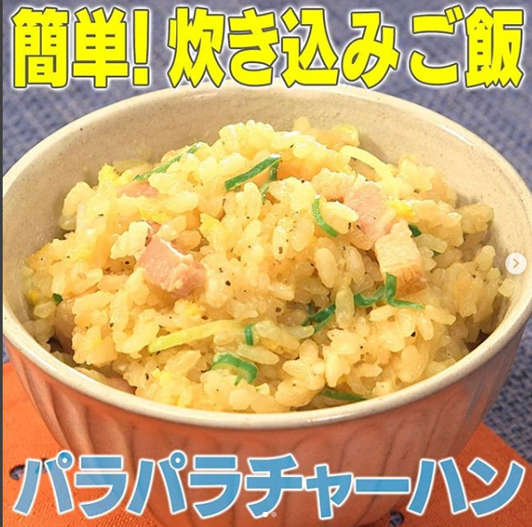 家事ヤロウ 炊飯器で作る パラパラチャーハン 炊き込みご飯 グレンの気になるレシピ