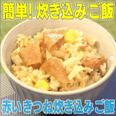 家事ヤロウ レシピ 炊き込みご飯 炊飯器 作り方 赤いきつね