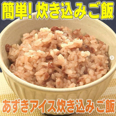 家事ヤロウ レシピ 炊き込みご飯 炊飯器 作り方 あずきアイス