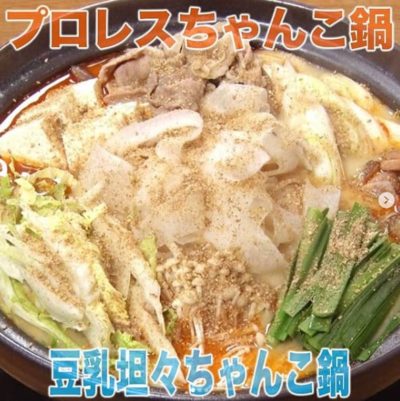 家事ヤロウ レシピ プロレスちゃんこ鍋 豆乳坦々ちゃんこ