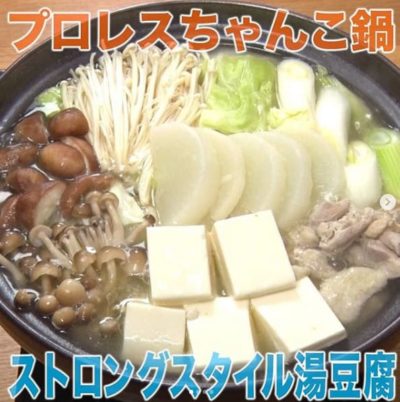 家事ヤロウ レシピ プロレスちゃんこ鍋 ストロングスタイル湯豆腐