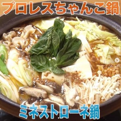家事ヤロウ レシピ プロレスちゃんこ鍋 ミネストローネ鍋