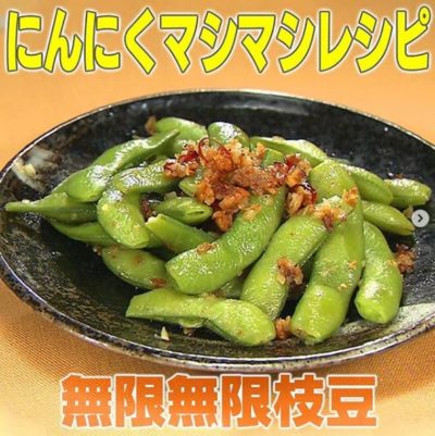 家事ヤロウ レシピ にんにく料理 ガーリック 無限枝豆