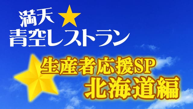 青空レストラン 生産者応援SP 北海道 お取り寄せ