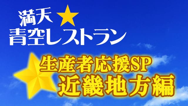 青空レストラン 生産者応援SP 近畿地方