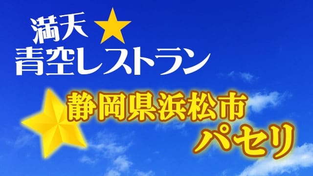 青空レストラン 静岡 浜松 パセリ