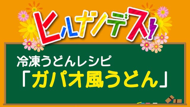 ガパオ風うどん ヒルナンデス 冷凍うどん レシピ