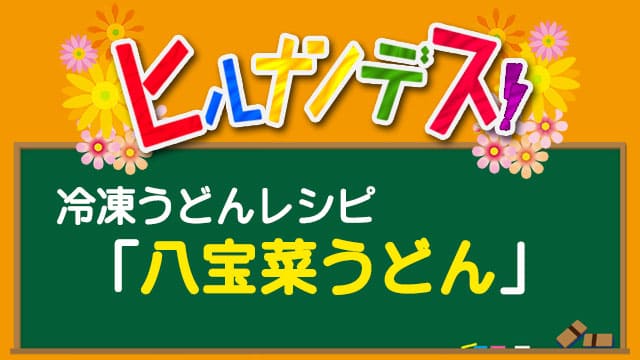 八宝菜うどん ヒルナンデス 冷凍うどん レシピ