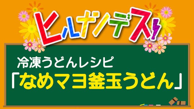 なめマヨ釜玉うどん ヒルナンデス 冷凍うどん レシピ