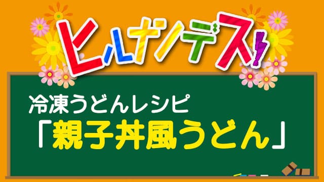 親子丼風うどん ヒルナンデス 冷凍うどん レシピ