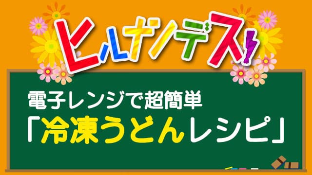 ヒルナンデス 電子レンジで超簡単「冷凍うどん」レシピ