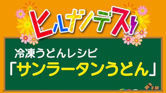 サンラータンうどん ヒルナンデス 冷凍うどん レシピ