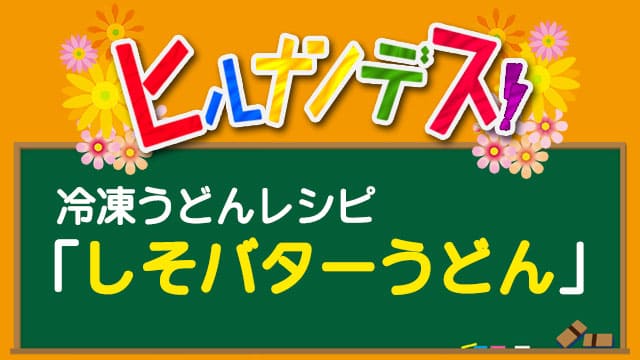 しそバターうどん ヒルナンデス 冷凍うどん レシピ