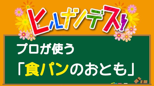 ヒルナンデス プロが使う食パンのおとも