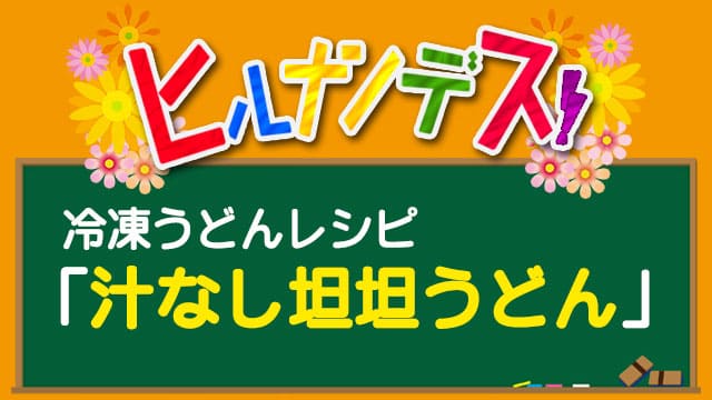 汁なし担々うどん ヒルナンデス 冷凍うどん レシピ