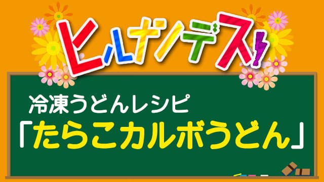 たらこカルボうどん ヒルナンデス 冷凍うどん レシピ