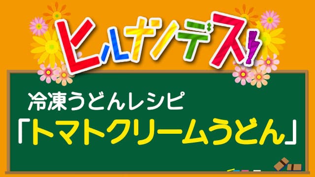 トマトクリームうどん ヒルナンデス 冷凍うどん レシピ