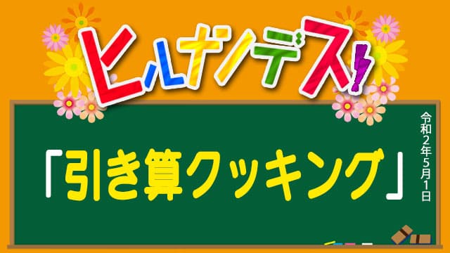 ヒルナンデス 引き算クッキング レシピ 作り方 まとめ