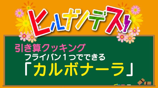 ヒルナンデス 引き算クッキング レシピ 作り方 カルボナーラ