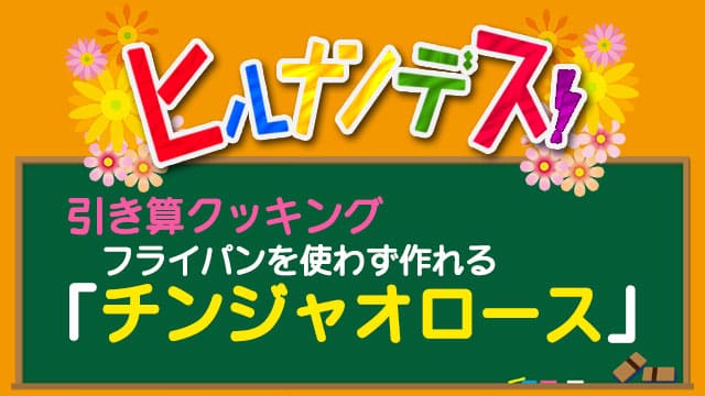 ヒルナンデス 引き算クッキング レシピ 作り方 チンジャオロース