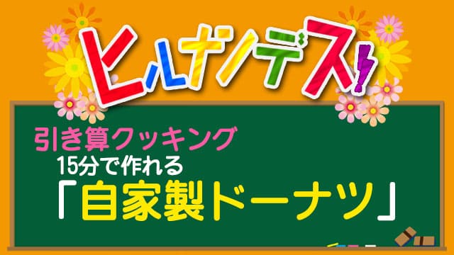 ヒルナンデス 引き算クッキング レシピ 作り方 ドーナツ