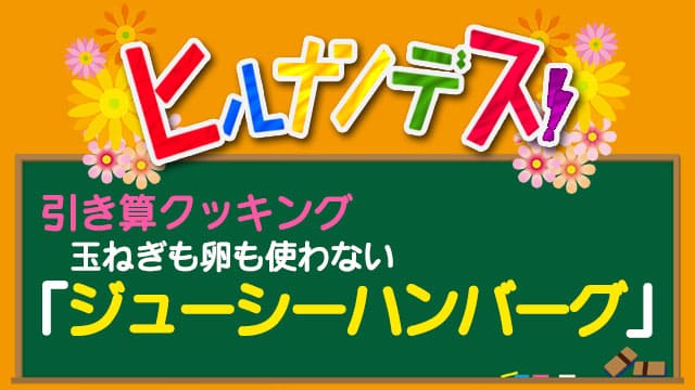 ヒルナンデス 引き算クッキング レシピ 作り方 ハンバーグ