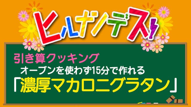 ヒルナンデス 引き算クッキング レシピ 作り方 マカロニグラタン