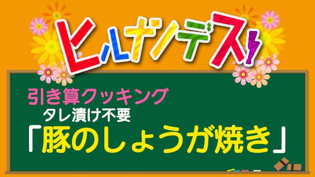 ヒルナンデス 引き算クッキング レシピ 作り方 豚のしょうが焼き