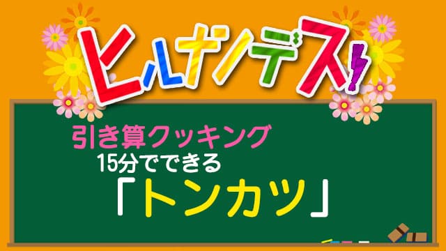 ヒルナンデス 引き算クッキング レシピ 作り方 トンカツ