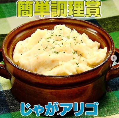 じゃがアリゴ 家事ヤロウ レシピ バズメシー賞