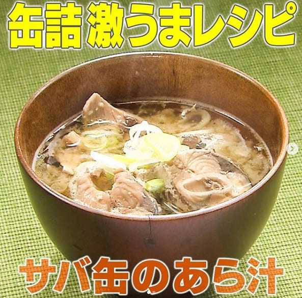 家事ヤロウ レシピ 缶詰アレンジレシピ さばのあら汁