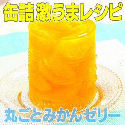 家事ヤロウ レシピ 缶詰アレンジレシピ みかんゼリー